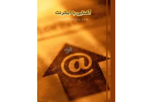 دانلود کتاب الکترونیک آشنایی با اینترنت