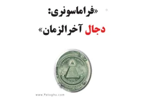 دانلود کتاب فراماسونری دجال آخرالزمان