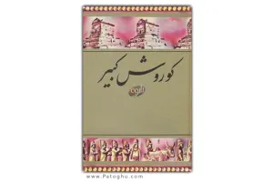 دانلود کتاب الکترونیک زندگینامه کوروش کبیر