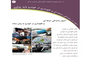 دانلود کتاب اصول رانندگی حرفه ای و نگهداری از خودرو