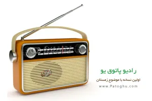 دانلود رادیو پاتوق یو نسخه اول - موضوع زمستان Radio Patoghu