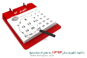 دانلود تقویم سال 1393 - دانلود تقویم سال 93 همره با مناسبت ها