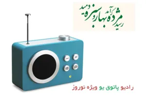 دانلود رادیو پاتوق یو ویژه نوروز - عیدی کاربران فروم سایت به شما
