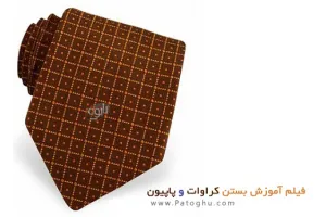 دانلود فیلم آموزش بستن کروات و پاپیون