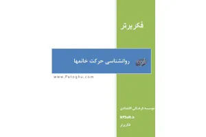 دانلود کتاب الکترونیکی روانشناسی حرکت خانم ها