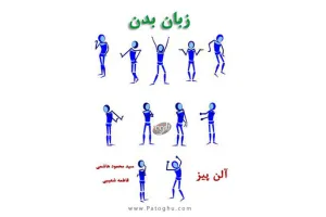 دانلود کتاب چگونه افکار دیگران را بخوانیم