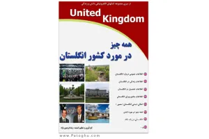 دانلود کتاب هر آنچه در مورد انگلستان باید بدانید