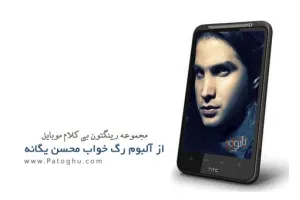 دانلود مجموعه بی کلام رینگتون موبایل از آلبوم رگ خواب محسن یگانه
