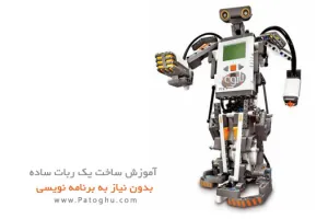 دانلود کتاب آموزش ساخت ربات بدون برنامه نویسی