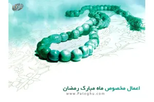 دانلود نرم افزار فارسی اعمال ماه مبارک رمضان