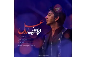 دانلود تیتراژ ابتدایی برنامه ماه عسل - فرزاد فرزین