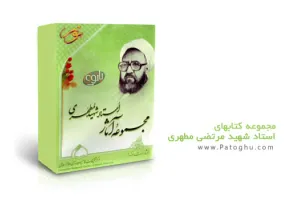 دانلود تمامی کتابهای آیت الله مرتضی مطهری