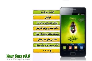 دانلود کتاب جامع ماه مبارک رمضان نسخه موبایل جاوا - Your Sms v3.0