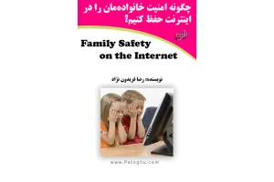 دانلود کتاب الکترونیکی حفظ امنیت خانواده در اینترنت