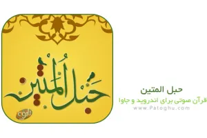 نرم افزار قرآن صوتی حبل المتین برای گوشی های اندروید و جاوا ورژن 6.1