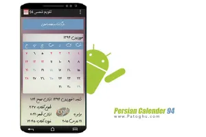 دانلود تقویم 94 همراه با مناسبتها برای اندروید Persian Calender 94