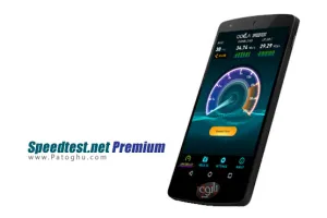 تست سرعت اینترنت در اندروید Speedtest.net Premium v4.1.12