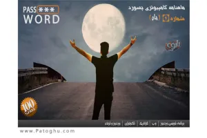 دانلود شماره اول ماهنامه کامپیوتری پسورد