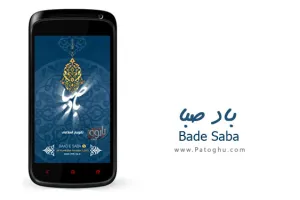 دانلود باد صبا 1404 | نصب تقویم مذهبی و فارسی 1404 برای اندروید Bade Saba 16.0.128