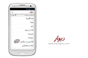 دانلود دیوار Divar 11.14.8.1 نسخه جدید دیوار برای اندروید و آیفون