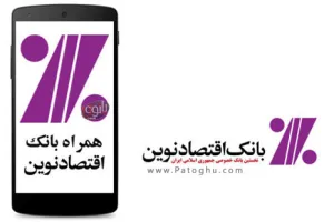 دانلود همراه بانک اقتصاد نوین برای اندروید و آیفون Eghtesad Novin
