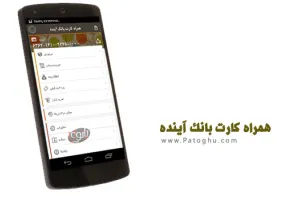 دانلود همراه بانک آینده برای اندروید و آیفون Bank Ayandeh