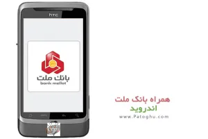 برنامه همراه بانک ملت نسخه جدید برای اندروید 1.3.2 Mellat Bank