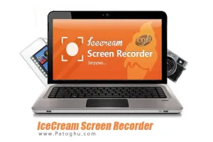 دانلود Icecream Screen Recorder 7.44 عکسبرداری و فیلمبرداری از صفحه نمایش