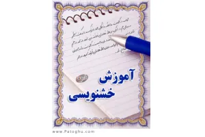 دانلود کتاب آموزش خوشنویسی به زبانی ساده