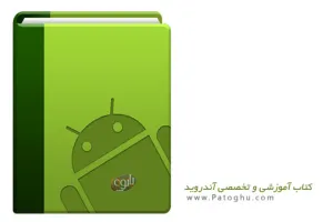 دانلود کتاب آموزش فارسی و کاربردی اندروید Android Ebook Persian
