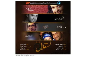 سرود رسمی باشگاه استقلال با صدای بابک جهانبخش ، حسام کارآموز و سعید عرب