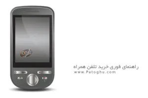 دانلود کتاب راهنمای سریع خرید تلفن همراه