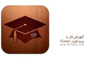 دانلود کتاب آموزش کار با آیتونز iTunes Ebook