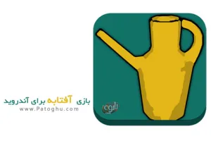 دانلود بازی فکری و ایرانی آفتابه برای اندروید Aftabe