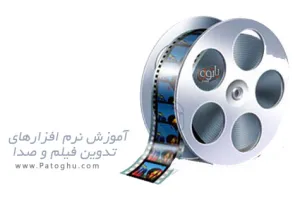 دانلود کتاب الکترونیک آموزش نرم افزار های تدوین فیلم و صدا