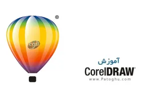 دانلود کتاب آموزش کامل کورل دراو CorelDRAW