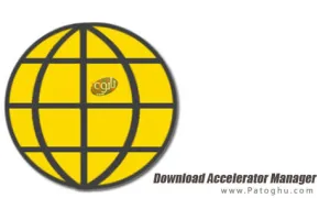 نرم افزار دانلود منیجر سریع و قدرتمند Download Accelerator Manager 4.5.27 Final