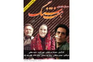 دانلود سریال هفت سنگ با لینک مستقیم