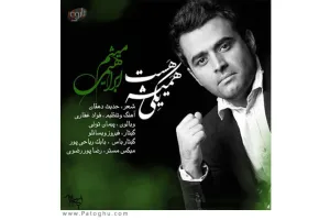 دانلود آهنگ جدید میثم ابراهیمی - تیتراژ پایانی برنامه امروز هنوز تموم نشده