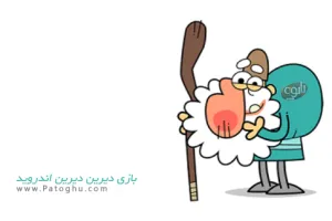 بازی ایرانی و مهیج دیرین دیرین برای اندروید DirinDirin v1.0.17