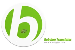 دانلود بابیلون برای اندروید دیکشنری قدرتمند و مترجم متن قدرتمند Babylon Translator 4.1.2