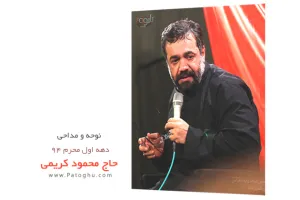 دانلود نوحه و مداحی دهه اول حاج محمود کریمی محرم 94 - شب دهم ( عاشورا ) اضافه شد