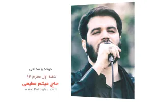 دانلود نوحه و مداحی دهه اول حاج میثم مطیعی محرم 94 - شب نهم ( تاسوعا ) اضافه شد