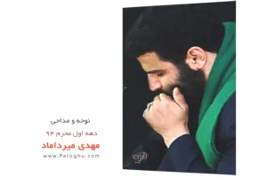 دانلود نوحه و مداحی دهه اول حاج مهدی میرداماد محرم 94 - شب دهم ( عاشورا ) اضافه شد