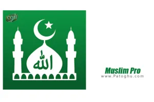 دانلود نرم افزار Muslim Pro Premium 15.8.5 | برنامه مسلم پرو نرم افزار مذهبی قرآن ، اوقات شرعی و قبله نما برای اندروی