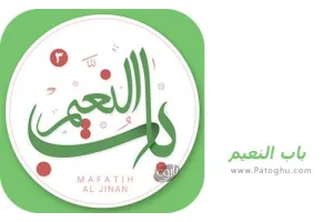 دانلود مفاتیح الجنان صوتی باب النعیم 3.6.0 برای اندروید