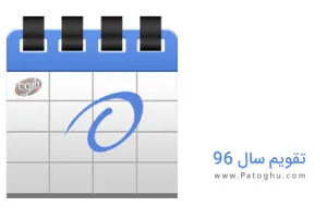 دانلود تقویم 96 همراه با مناسبتها + نسخه PDF + سال 1396 در یک نگاه