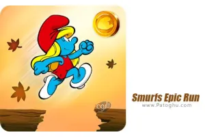دانلود بازی دویدن اسمورف ها برای اندروید 2.9.1 Smurfs Epic Run