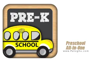 نرم افزار آموزشی پیش دبستانی برای اندروید Preschool All-In-One v4.5