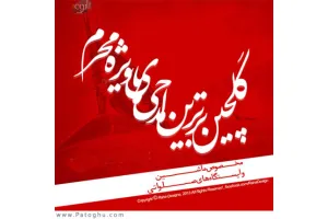 دانلود مجموعه مداحی های محرم از مداحان مشهور مخصوص ضبط ماشین